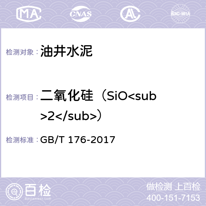 二氧化硅（SiO<sub>2</sub>） 水泥化学分析方法 GB/T 176-2017 6.20