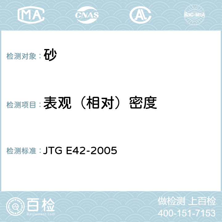 表觀（相對）密度 《公路工程集料試驗規(guī)程》 JTG E42-2005 T 0328-2005