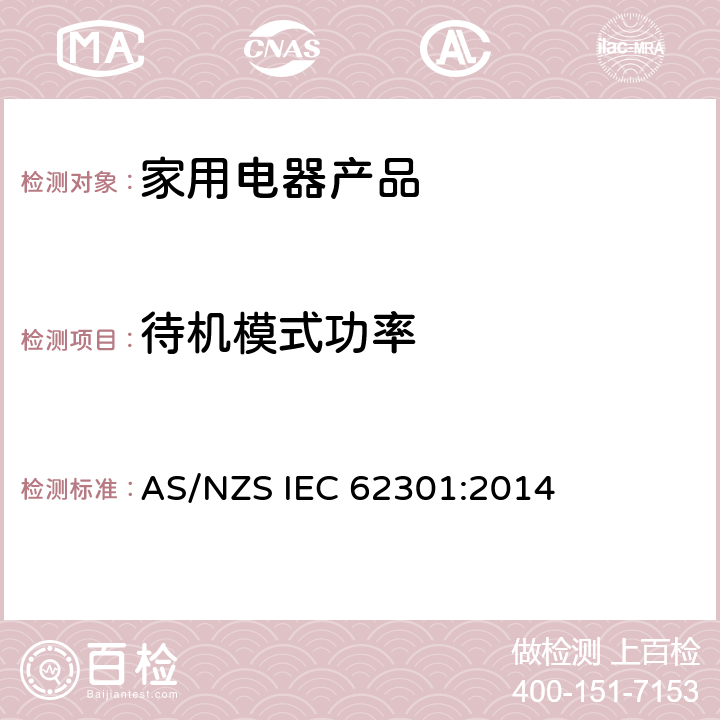 待机模式功率 AS/NZS IEC 62301:2 家用电器产品—待机功率的测试 014 5