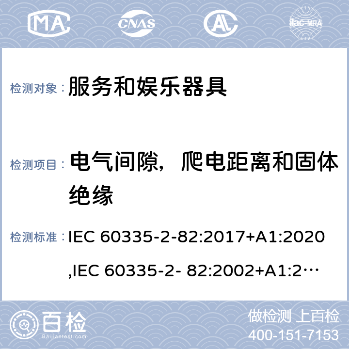 电气间隙，爬电距离和固体绝缘 家用和类似用途电器的安全 第2部分：服务和娱乐器具的特殊要求 IEC 60335-2-82:2017+A1:2020,IEC 60335-2- 82:2002+A1:2008+A2:2015,EN 60335-2- 82:2003+A1:2008+A2:2020,AS/NZS 60335.2.82:2018 29