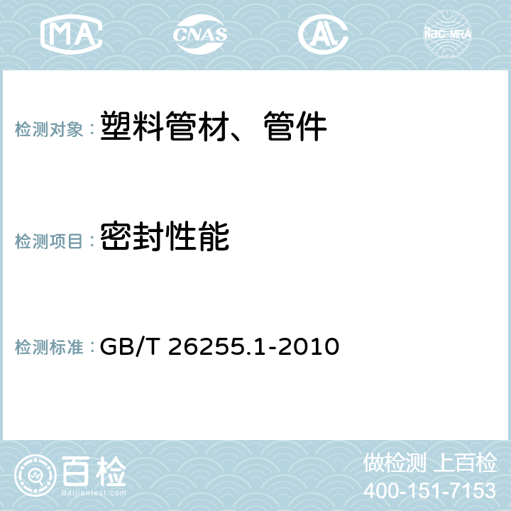 密封性能 燃气用聚乙烯管道系统的机械管件 第1部分：公称外径不大于63mm的管材用钢塑转换管件 GB/T 26255.1-2010 附录A