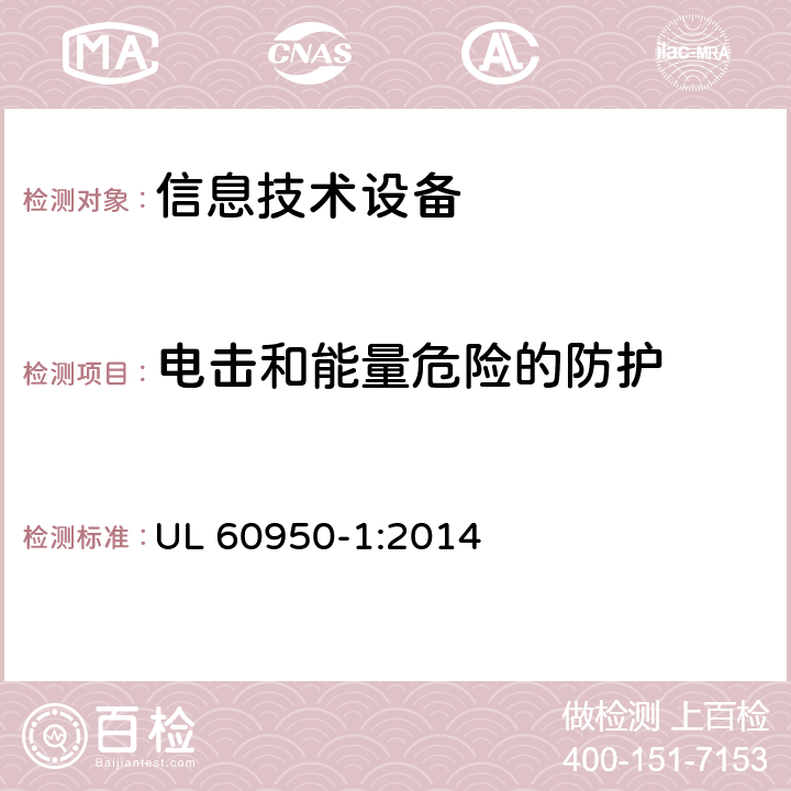 电击和能量危险的防护 信息技术设备 安全 第1部分：通用要求 UL 60950-1:2014 2.1