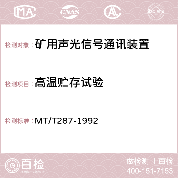 高温贮存试验 MT/T 287-1992 【强改推】煤矿信号设备通用技术条件