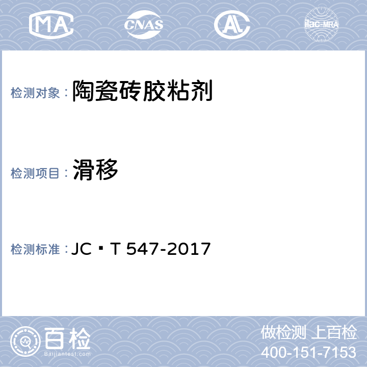 滑移 陶瓷砖胶粘剂 JC∕T 547-2017 7.9