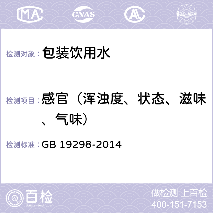 感官（浑浊度、状态、滋味、气味） 食品安全国家标准 包装饮用水 GB 19298-2014 3.2/GB/T 5750.4-2006