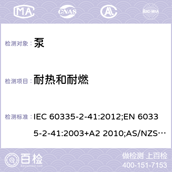 耐热和耐燃 家用和类似用途电器的安全 泵的特殊要求 IEC 60335-2-41:2012;EN 60335-2-41:2003+A2 2010;AS/NZS 60335.2.41:2013;GB/T 4706.66-2008 30