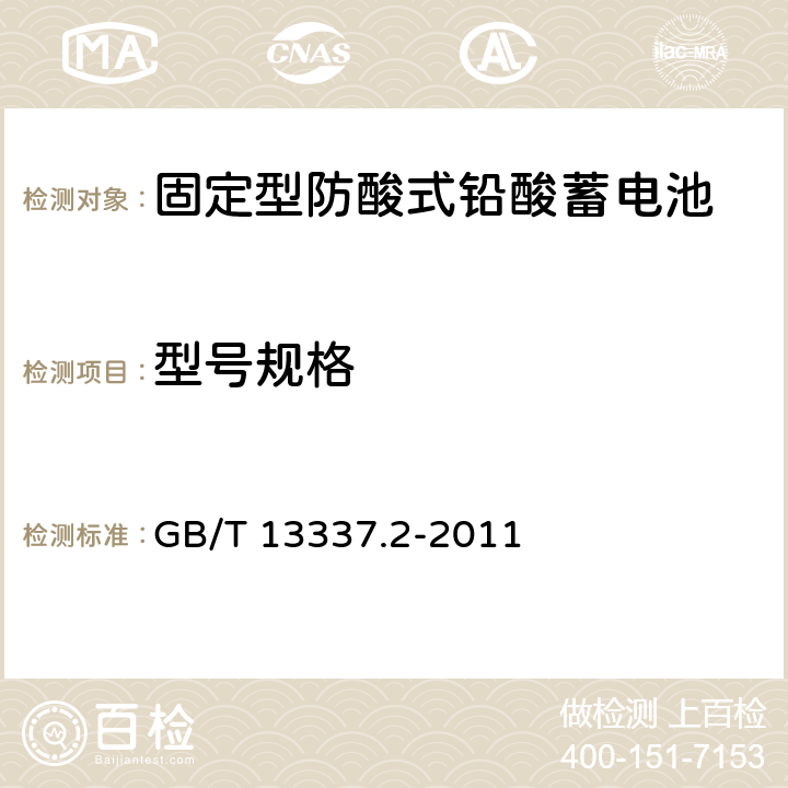 型号规格 固定型排气式铅酸蓄电池 第2部分：规格及尺寸 GB/T 13337.2-2011 4