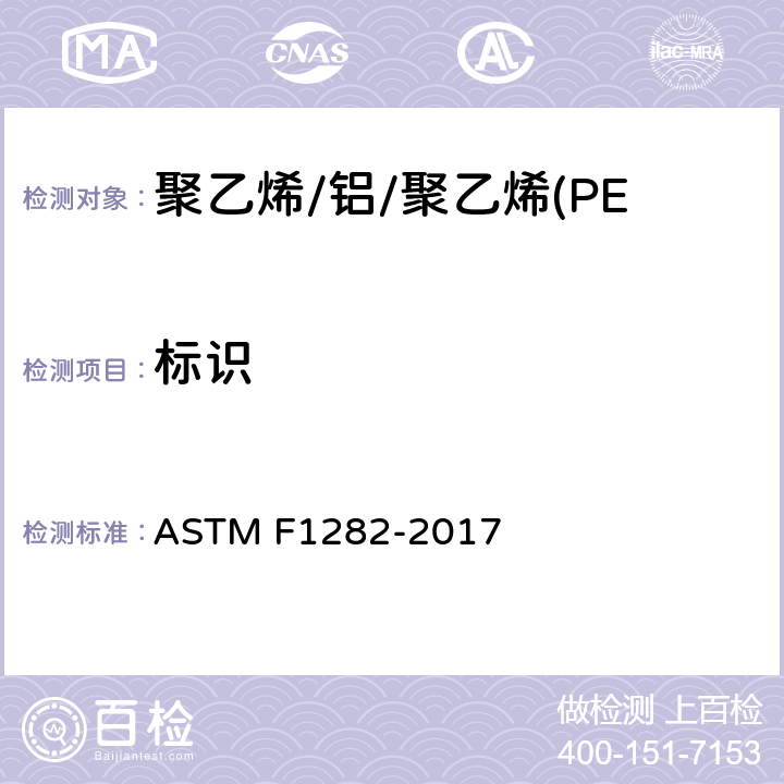 标识 聚乙烯/铝/聚乙烯(PE-AL-PE)复合压力管的标准规范 ASTM F1282-2017 11