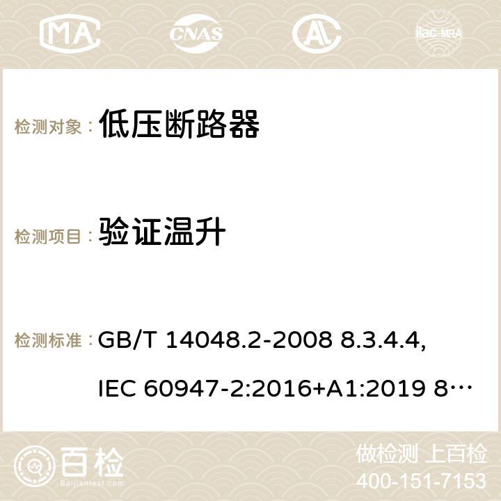 验证温升 低压开关设备和控制设备 第 2 部分：断路器 GB/T 14048.2-2008 8.3.4.4, IEC 60947-2:2016+A1:2019 8.3.4.5, IEC 60947-2:2006+ A1: 2009+A2:2013,EN 60947-2:2006+A1:2009+A2:2013 EN 60947-2:2017