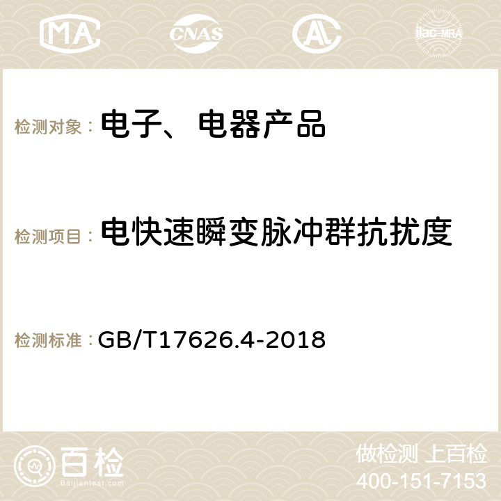 电快速瞬变脉冲群抗扰度 《电磁兼容 试验和测量技术 电快速瞬变脉冲群抗扰度试验》 GB/T17626.4-2018 7.3.1