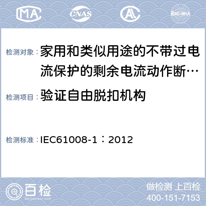 验证自由脱扣机构 《家用和类似用途的不带过电流保护的剩余电流动作断路器（RCCB）第1部分:一般规则》 IEC61008-1：2012