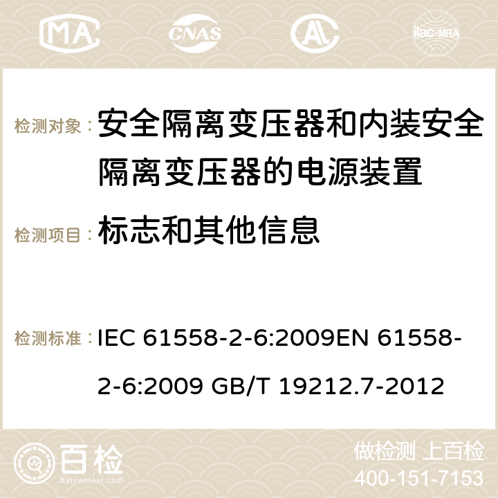 标志和其他信息 电源电压为1 100V及以下的变压器、电抗器、电源装置和类似产品的安全 第7部分：安全隔离变压器和内装安全隔离变压器的电源装置的特殊要求和试验 IEC 61558-2-6:2009EN 61558-2-6:2009 GB/T 19212.7-2012 cl.9