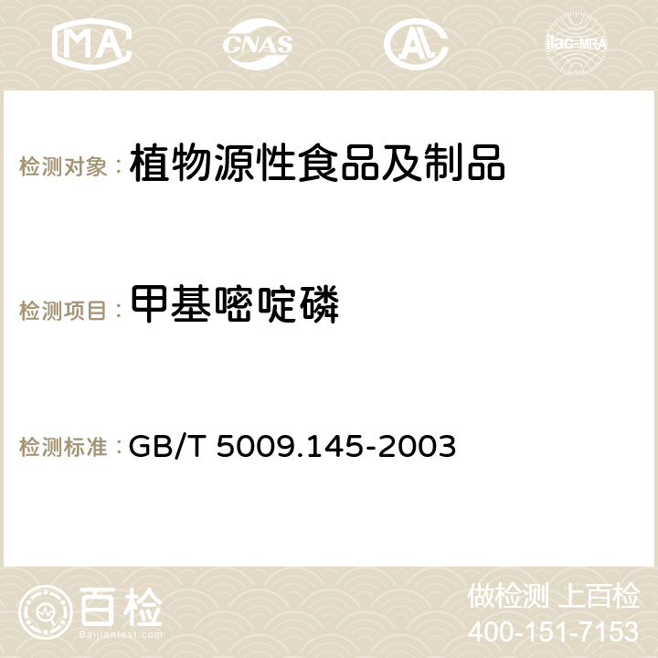 甲基嘧啶磷 植物性食品中有机磷和氨基甲酸酯类农药多种残留量的测定 GB/T 5009.145-2003