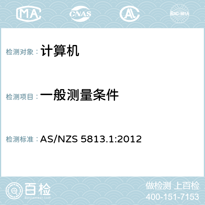 一般测量条件 信息技术设备计算机的能量性能第1部分：能量性能测量方法 AS/NZS 5813.1:2012 2
