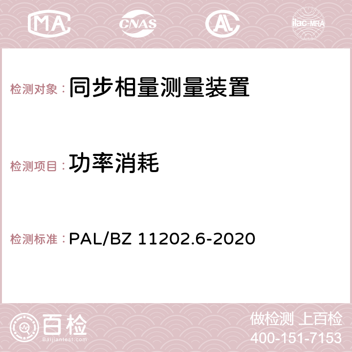功率消耗 智能变电站自动化设备检测规范 第6部分：同步相量测量装置 PAL/BZ 11202.6-2020 7.17