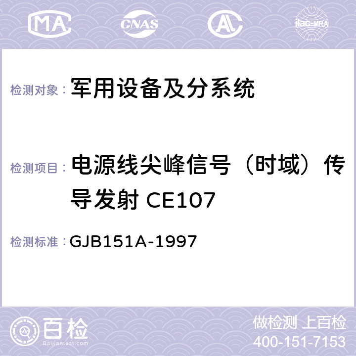 电源线尖峰信号（时域）传导发射 CE107 《军用设备和分系统电磁发射和敏感度要求 》 GJB151A-1997 5.3.4