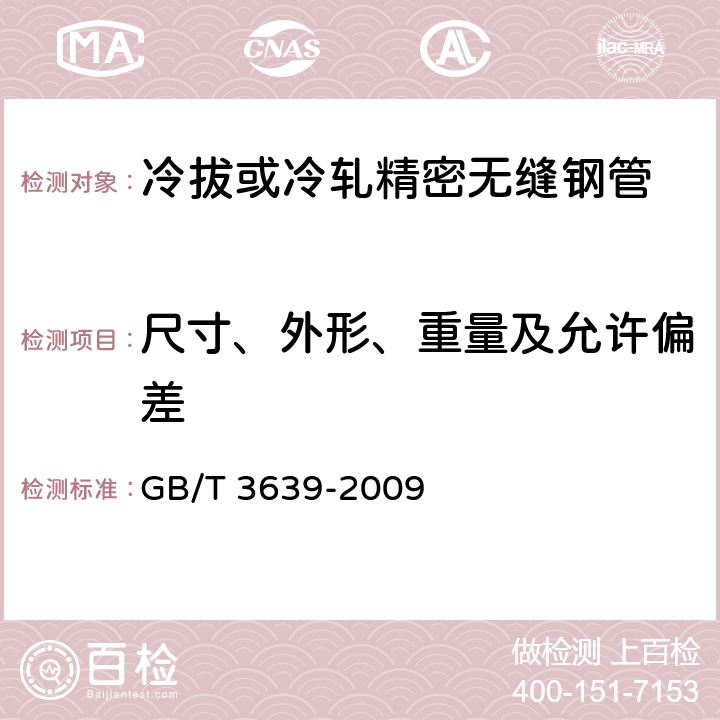 尺寸、外形、重量及允许偏差 GB/T 3639-2009 冷拔或冷轧精密无缝钢管