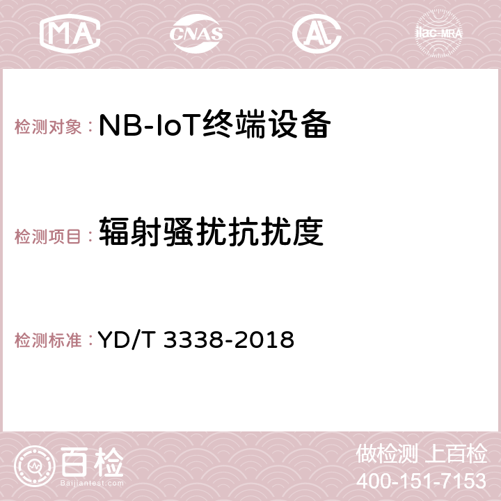 辐射骚扰抗扰度 面向物联网的蜂窝窄带接入（NB-IoT）终端设备测试方法 YD/T 3338-2018 13