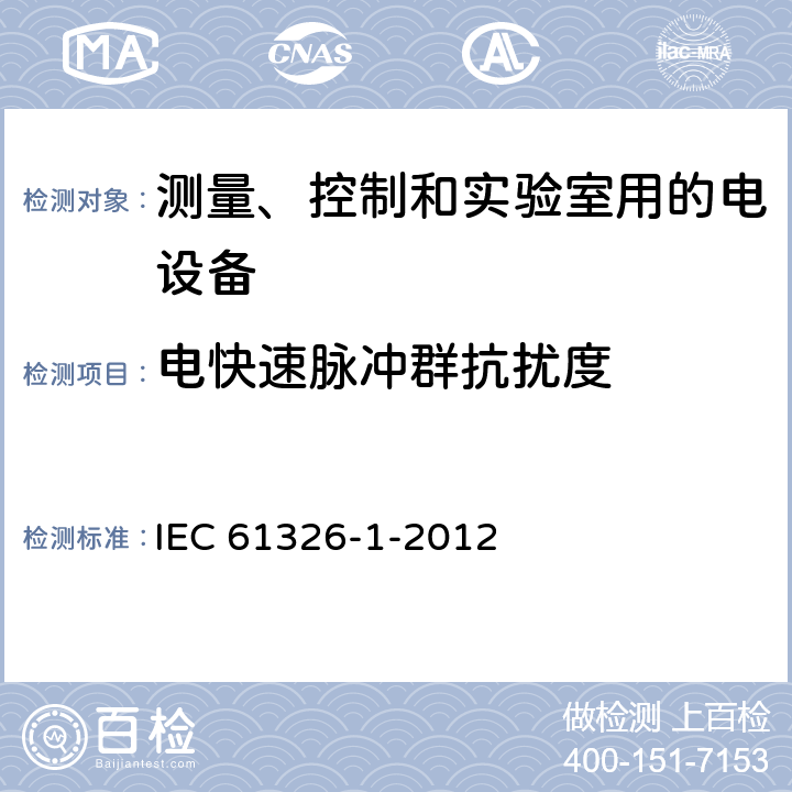 电快速脉冲群抗扰度 测量、控制和实验室用的电设备 电磁兼容性要求 第1部分:通用要求 IEC 61326-1-2012 第6章
