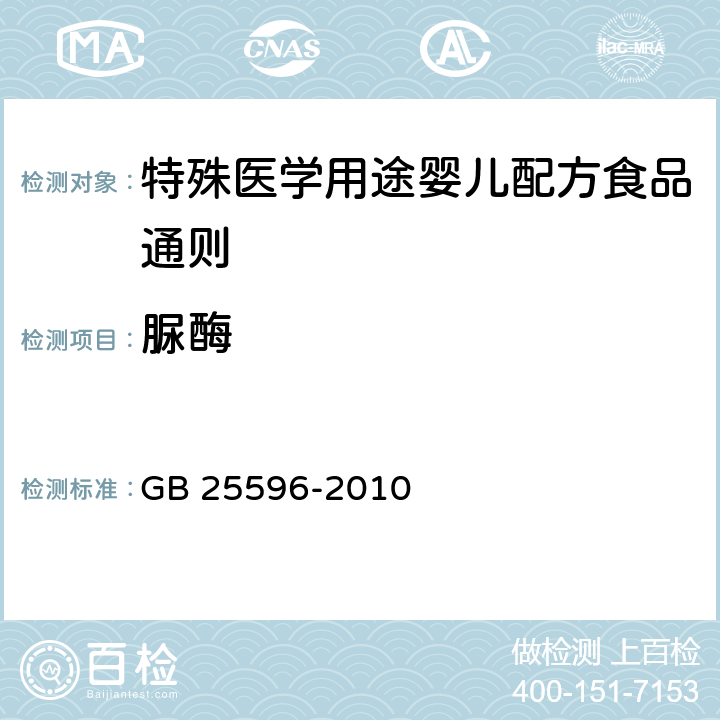 脲酶 食品安全国家标准 特殊医学用途婴儿配方食品通则 GB 25596-2010 4.11/GB 5413.31-2013