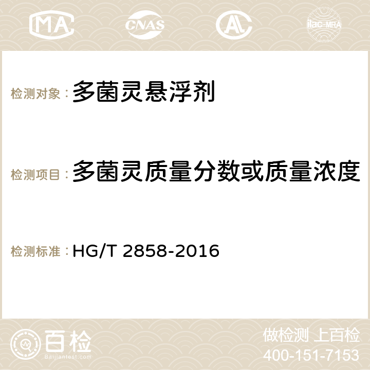 多菌灵质量分数或质量浓度 多菌灵悬浮剂 HG/T 2858-2016 4.3