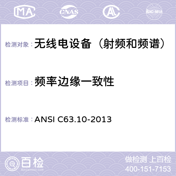 频率边缘一致性 《无照无线设备一致性测试标准规程》 ANSI C63.10-2013 6.10