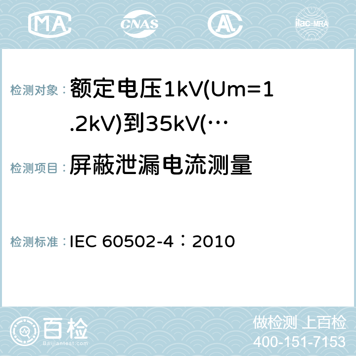 屏蔽泄漏电流测量 《额定电压1kV(Um=1.2kV)到35kV(Um=40.5kV)挤包绝缘电力电缆及附件 第4部分：额定电压6kV(Um=7.2kV)到35kV(Um=40.5kV)电力电缆附件试验要求》 IEC 60502-4：2010 表12