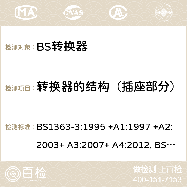 转换器的结构（插座部分） 13A插头、插座、转换器和连接单元 第3部分 转换器的规范 BS1363-3:1995 +A1:1997 +A2:2003+ A3:2007+ A4:2012, BS1363-3:2016+A1:2018 13