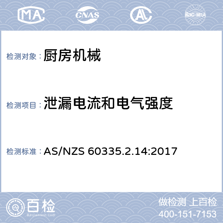 泄漏电流和电气强度 家用和类似用途电气设备的安全 第2-14部分:厨房机械的特殊要求 AS/NZS 60335.2.14:2017 16.2,16.3