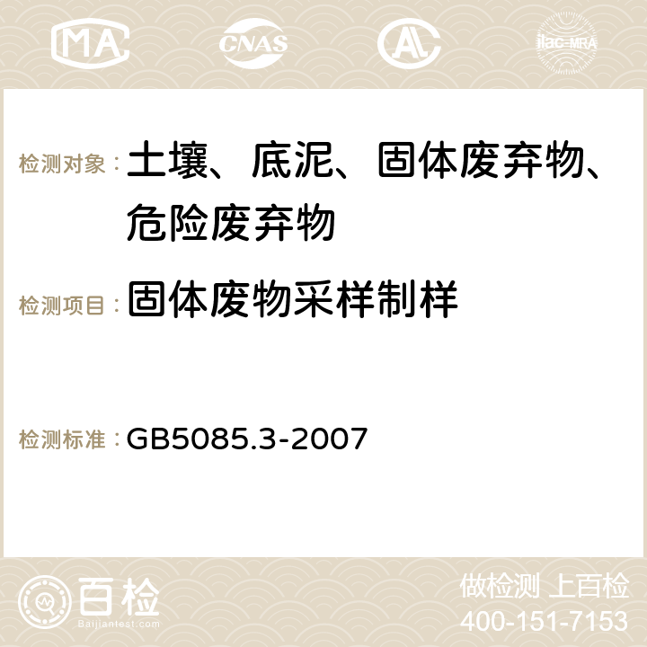 固体废物采样制样 危险废物鉴别标准-浸出毒性鉴别 分液漏斗液-液萃取 GB5085.3-2007 附录U