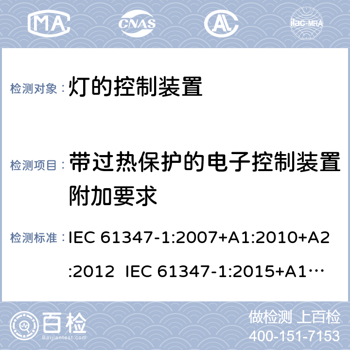 带过热保护的电子控制装置附加要求 灯的控制装置第1部分一般要求和安全要求 IEC 61347-1:2007+A1:2010+A2:2012 IEC 61347-1:2015+A1:2017 EN 61347-1:2008+A1:2011+A2:2013 EN 61347-1:2015 附录 C