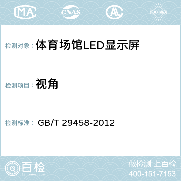 视角 GB/T 29458-2012 体育场馆LED显示屏使用要求及检验方法