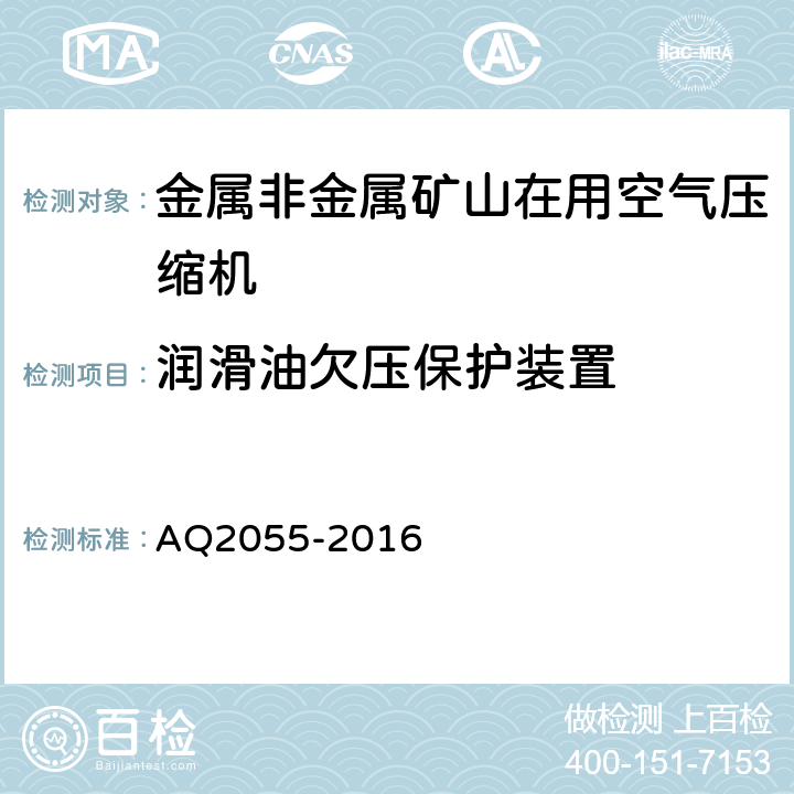 润滑油欠压保护装置 金属非金属矿山在用空气压缩机安全检验规范 第1部分：固定式空气压缩机 AQ2055-2016 5.2.4