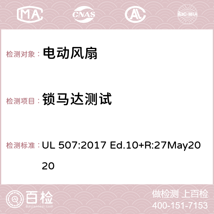 锁马达测试 电动类风扇的标准 UL 507:2017 Ed.10+R:27May2020 50