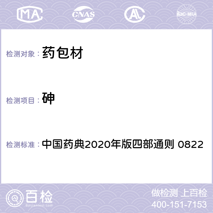 砷 砷盐检查法 中国药典2020年版四部通则 0822