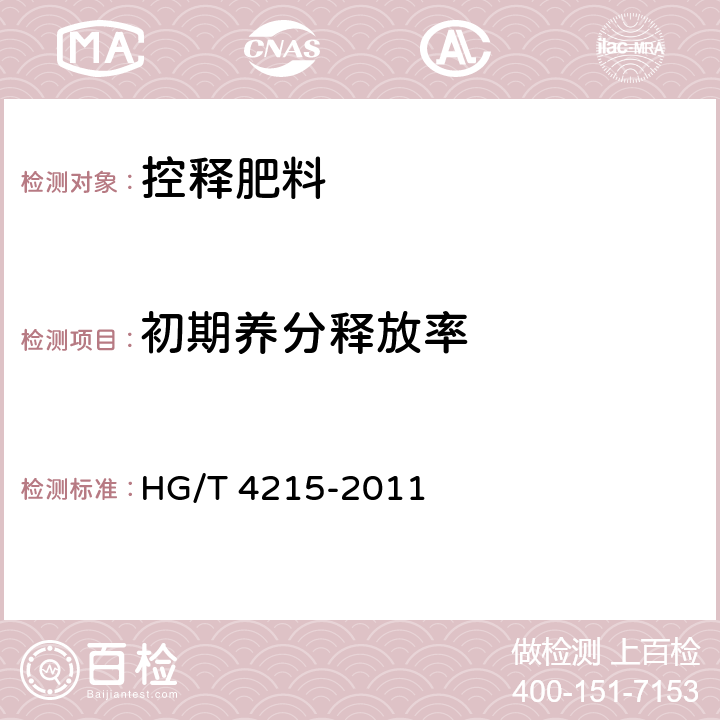 初期养分释放率 控释肥料 HG/T 4215-2011 6.7