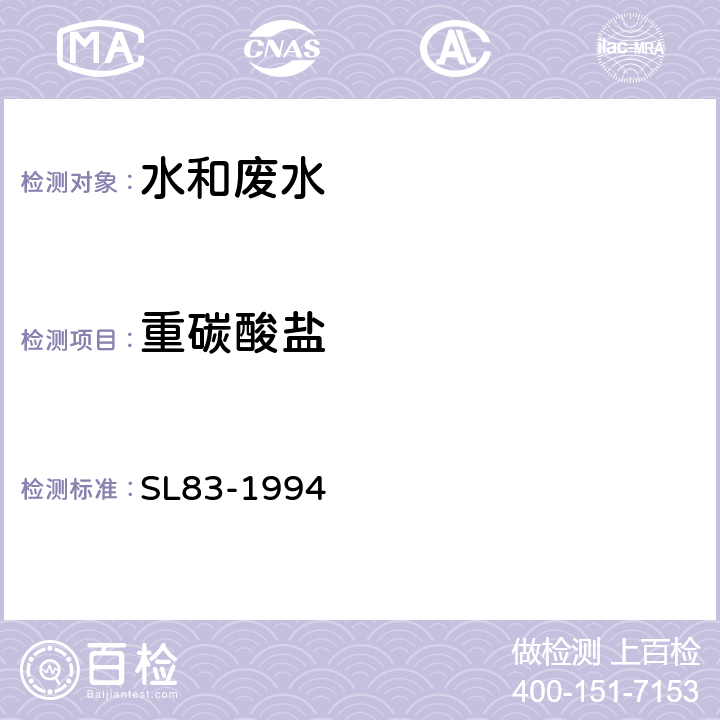 重碳酸盐 SL 83-1994 碱度(总碱度、重碳酸盐和碳酸盐)的测定(酸滴定法)
