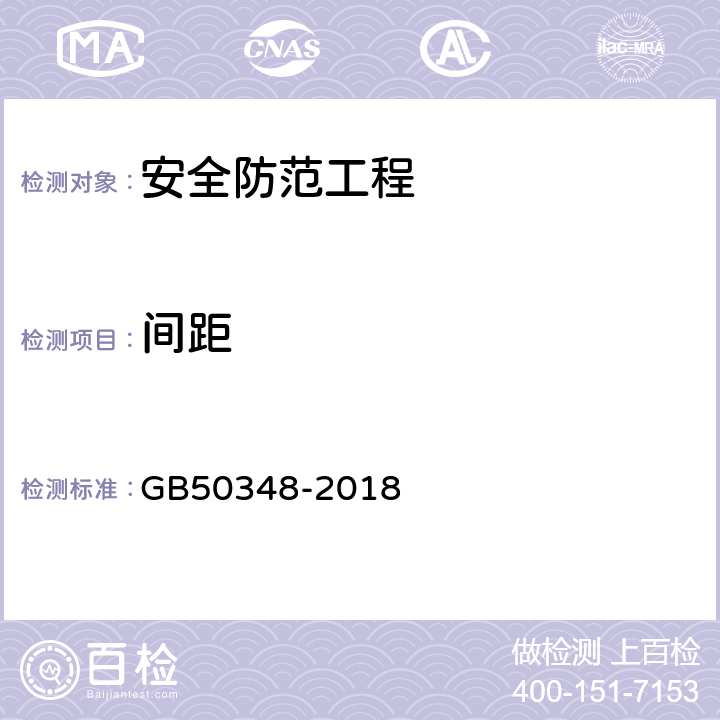 间距 安全防范工程技术标准 GB50348-2018 9.7.1