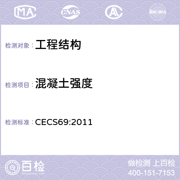 混凝土强度 《拔出法检测混凝土强度技术规程》 CECS69:2011