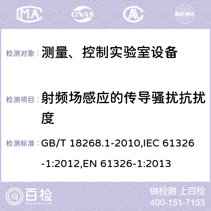 射频场感应的传导骚扰抗扰度 测量、控制和试验室用的电设备电磁兼容性要求 GB/T 18268.1-2010,IEC 61326-1:2012,EN 61326-1:2013 6