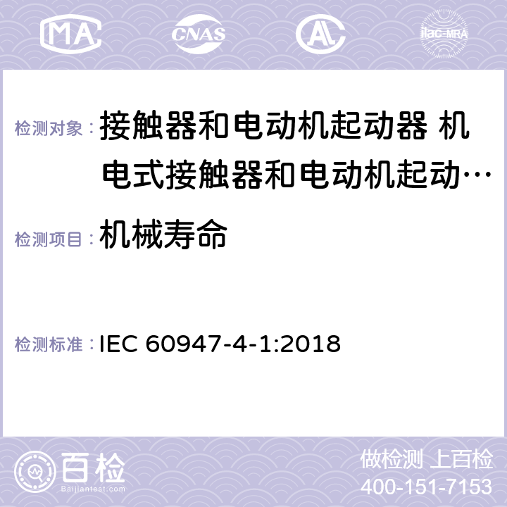 机械寿命 低压开关设备和控制设备第4-1部分:接触器和电动机起动器 机电式接触器和电动机起动器（含电动机保护器） IEC 60947-4-1:2018 B.2