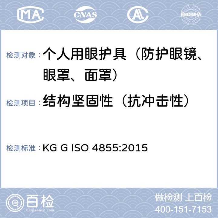 结构坚固性（抗冲击性） 个人用眼护具 规范 KG G ISO 4855:2015 3