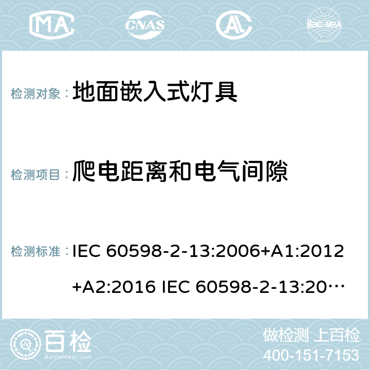 爬电距离和电气间隙 灯具-第2-13部分地面嵌入式灯具 IEC 60598-2-13:2006+A1:2012+A2:2016 IEC 60598-2-13:2006
EN 60598-2-13:2006+A1：2012
EN 60598-2-13：2006+A1：2012+A2：2016 13.7