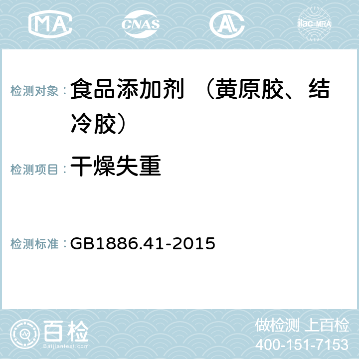 干燥失重 食品安全国家标准 食品添加剂 黄原胶 GB1886.41-2015 A.5