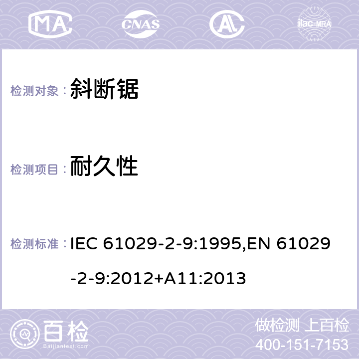 耐久性 可移式电动工具的安全 第二部分：斜切割机的专用要求 IEC 61029-2-9:1995,EN 61029-2-9:2012+A11:2013 16