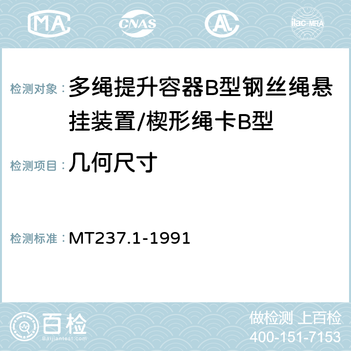 几何尺寸 MT 237.1-1991 多绳提升容器 B型钢丝绳悬挂装置 楔形绳卡