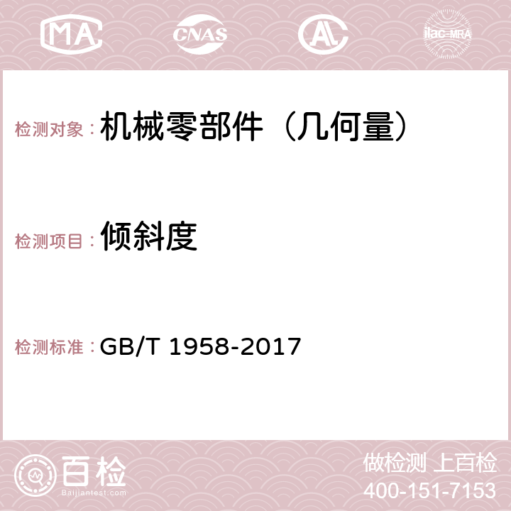 倾斜度 《产品几何量技术规范（GPS）形状和位置公差检测规定》 GB/T 1958-2017