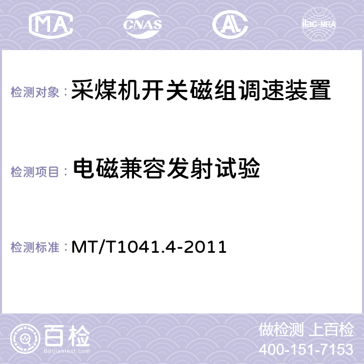 电磁兼容发射试验 MT/T1041.4-2011《采煤机电气调速装置技术条件 第4部分：开关磁组调速装置》 MT/T1041.4-2011 4.4.12