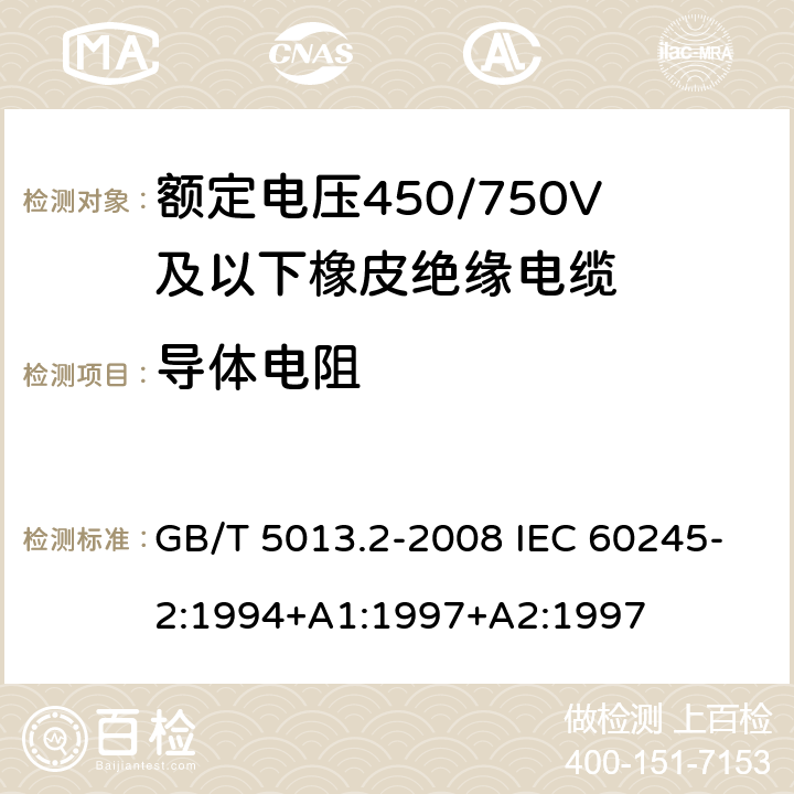 导体电阻 额定电压450/750V及以下橡皮绝缘电缆 第2部分：试验方法 GB/T 5013.2-2008 IEC 60245-2:1994+A1:1997+A2:1997 2