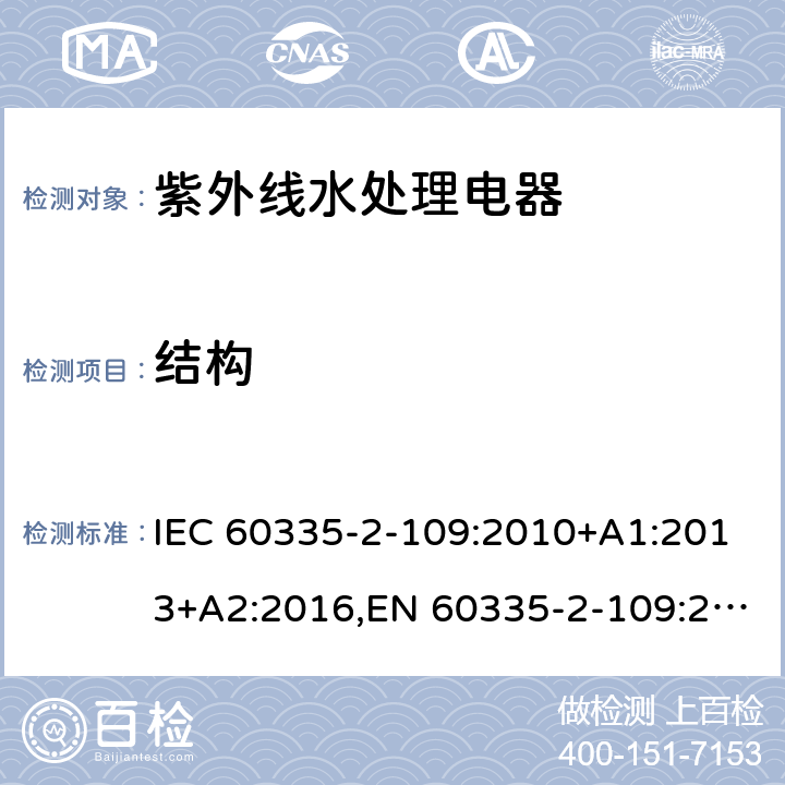 结构 家用和类似用途电器的安全 第2部分：紫外线水处理电器的特殊要求 IEC 60335-2-109:2010+A1:2013+A2:2016,EN 60335-2-109:2010+A1:2018+A2:2018,AS/NZS 60335.2.109:2017 22